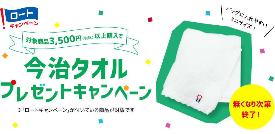 今治タオルプレゼントキャンペーン ロート通販オンラインショップ