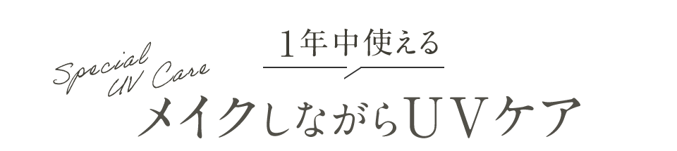 1年中使えるメイクしながらUVケア