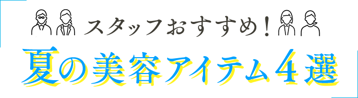 夏のおすすめ美容アイテム特集 ロート通販オンラインショップ