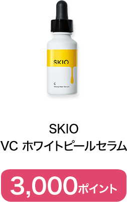 SKIO VC ホワイトピールセラム　3,000ポイント