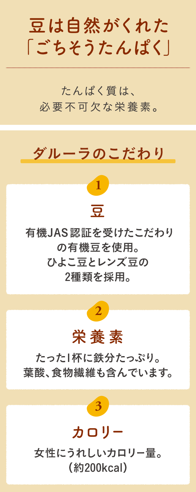 豆は自然がくれた「ごちそうたんぱく」