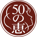 50の恵