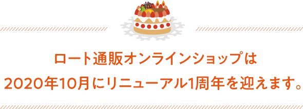 ロート通販オンラインショップは2020年10月にリニューアル1周年を迎えます。