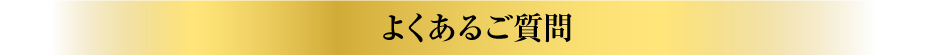 よくあるご質問