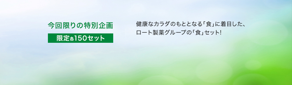 健康なカラダのもととなる「食」に着目した、 ロート製薬グループの「食」セット!今回限りの特別企画 限定各150セット