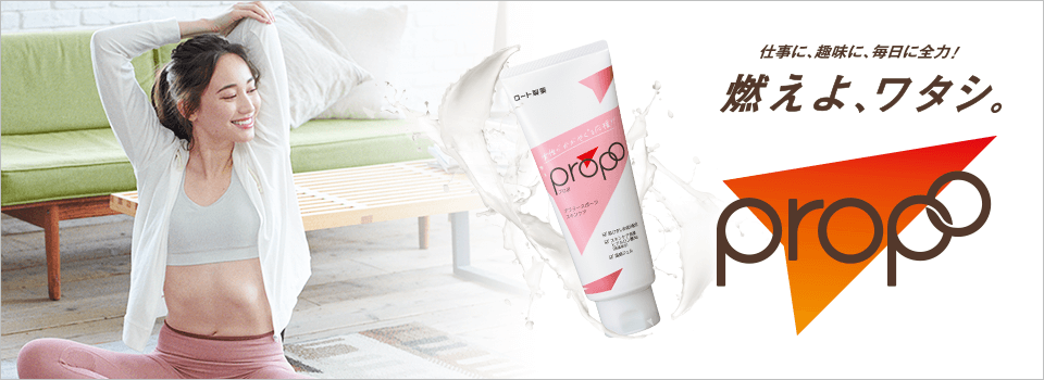 仕事に趣味に毎日に全力!燃えよ、ワタシ。propo