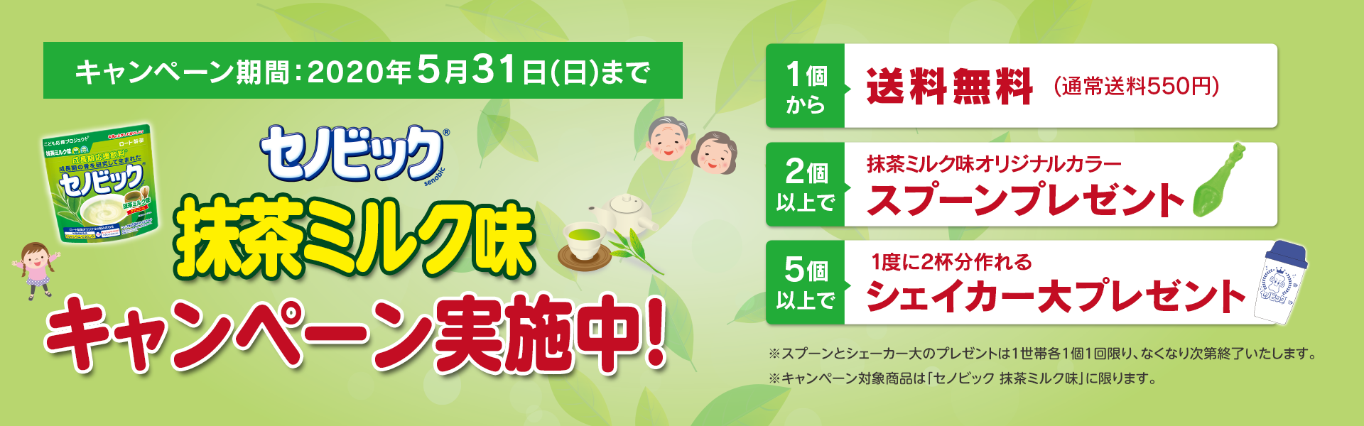 セノビック抹茶ミルク味オープンキャンペーン