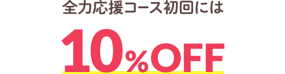 全力応援コース初回には10%OFF