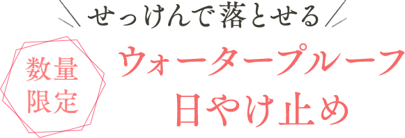 せっけんで落とせるウォータープルーフ⽇やけ⽌め 数量限定
