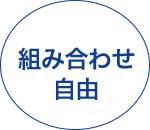 組み合わせ自由