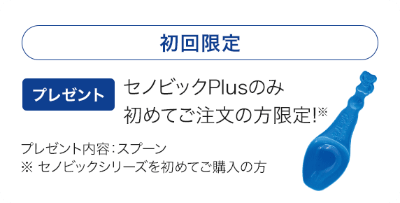 初回限定 プレゼント セノビックPlusのみ初めてご注文の方限定!※プレゼント内容:スプーン ※セノビックシリーズを初めてご購入の方