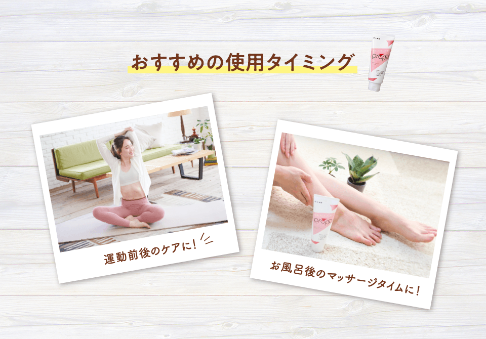 おすすめの使用タイミング
運動前後のケアに! お風呂後のマッサージタイムに!