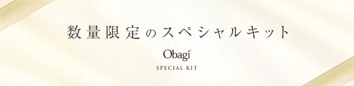 obagi:季節のスペシャルキット