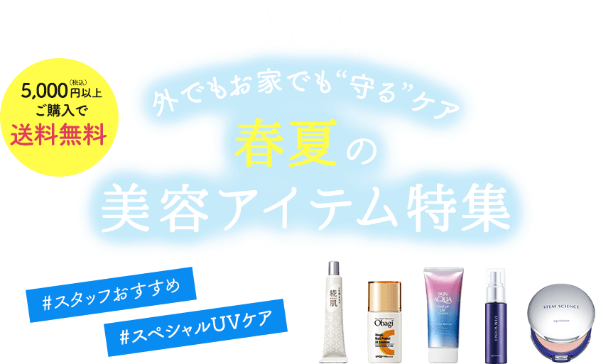 春夏の美容アイテム特集 ロート通販オンラインショップ