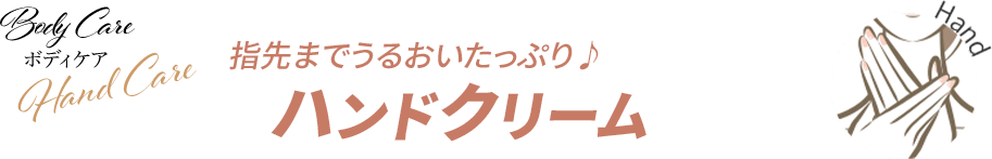 Hand Care 指先までうるおいたっぷり♪ハンドクリーム