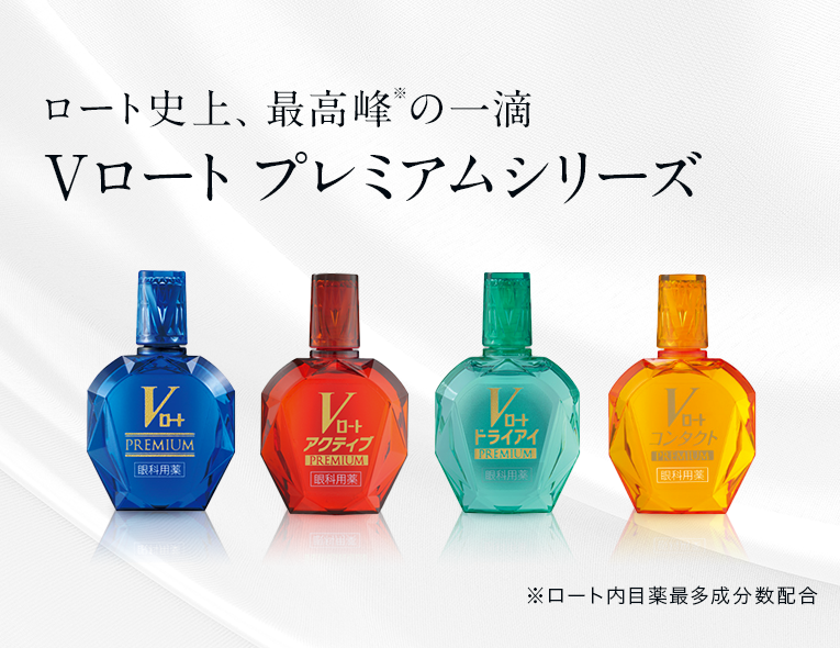 ロート史上、最高峰の一滴Vロート プレミアムシリーズ