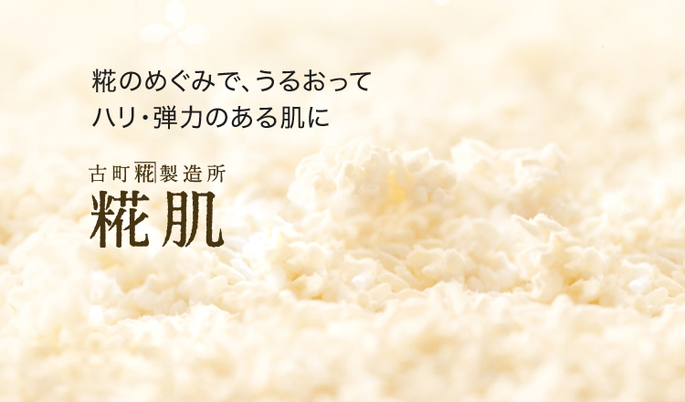 糀のめぐみで、うるおってハリ・弾力のある肌に 糀肌