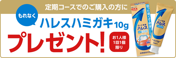 定期コースでのご購入の方にもれなくハレスハミガキ10gプレゼント(お1人様1回1個限り)