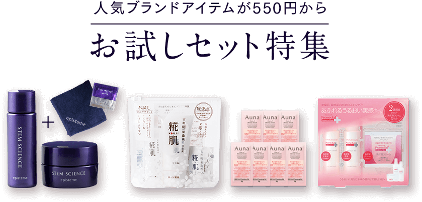 \人気ブランドアイテムが550円から/ お試しセット特集