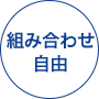 組み合わせ自由