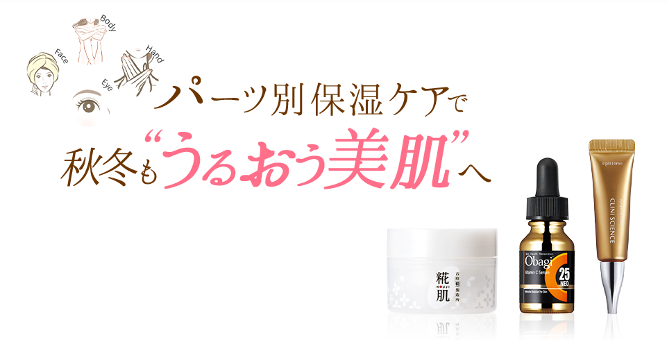 パーツ別 保湿ケアで 全身しっとり 冬の保湿ケア特集