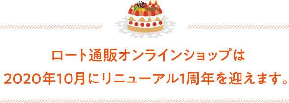 ロート通販オンラインショップは2020年10月にリニューアル1周年を迎えます。
