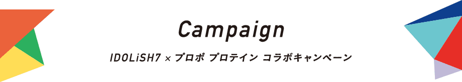 Campaign IDOLiSH7 × プロポ プロテイン コラボキャンペーン