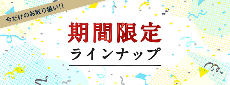 期間限定