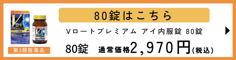 Vロートプレミアム　アイ内服錠　80錠 