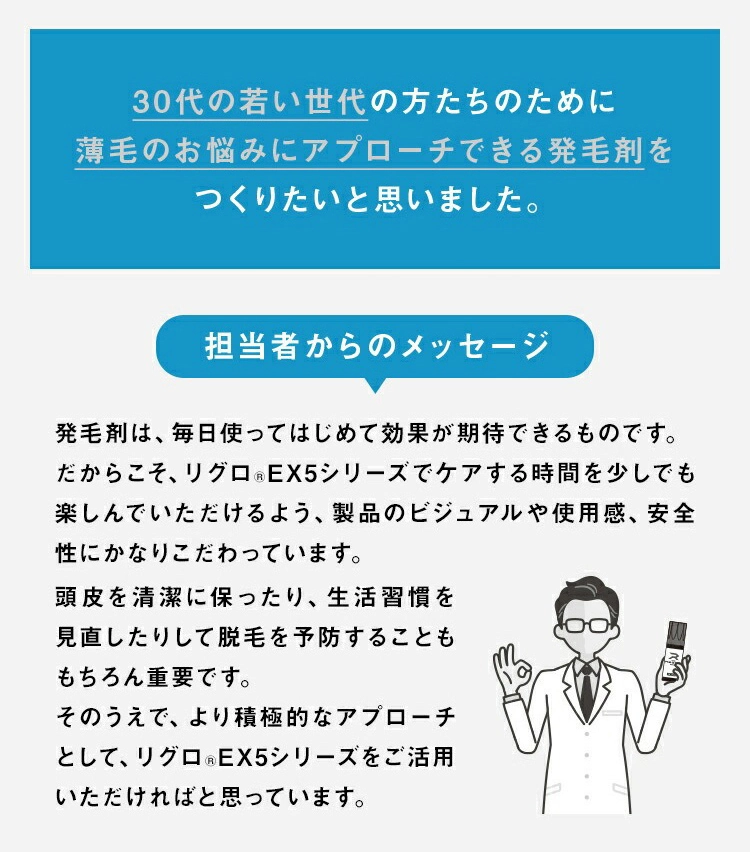30代の若い世代の方たちのために 薄毛のお悩みにアプローチできる発毛剤をつくりたいと思いました。