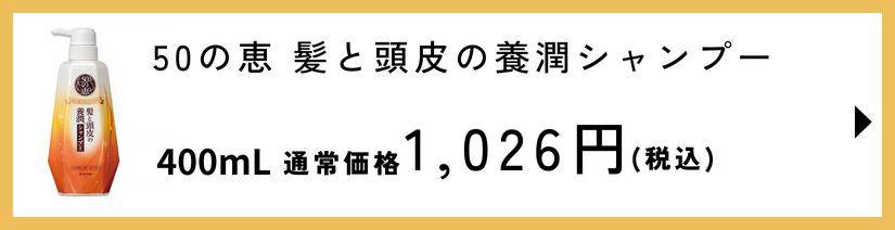 50の恵 髪と頭皮の養潤シャンプー