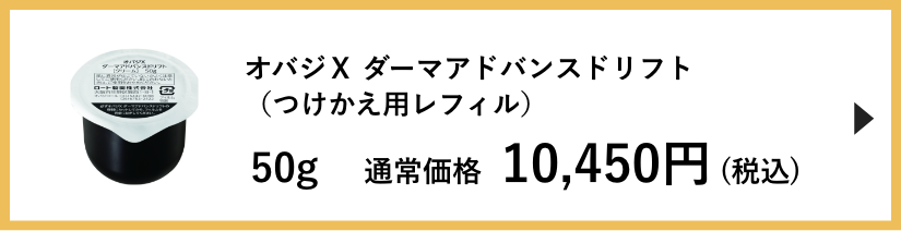 オバジX ダーマアドバンスドリフト   ロート製薬オンライン公式