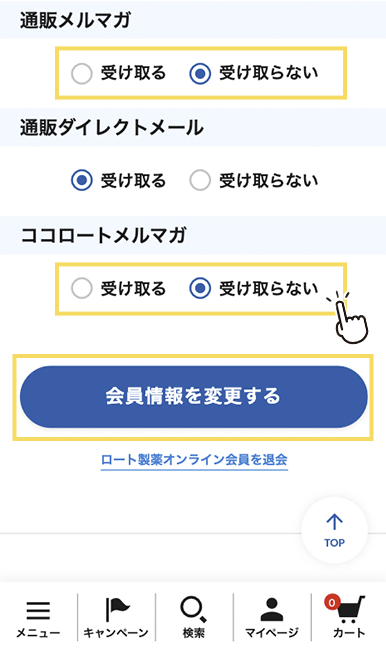 変更画面の下のほうにある「通販メルマガ」「ココロートメルマガ」について、「受け取る」「受け取らない」を選択してください。