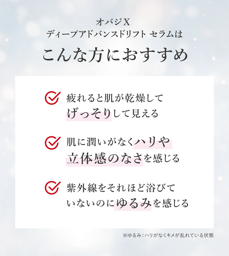 オバジX ディープアドバンスドリフト セラムはこんな方におすすめ