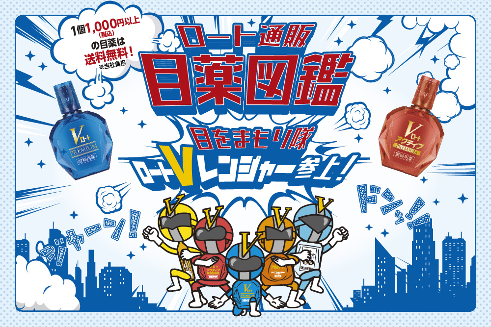 ロート通販 目薬図鑑 〜目をまもり隊 ロートVレンジャー参上！〜