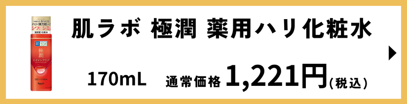 肌ラボ 極潤 薬用ハリ化粧水