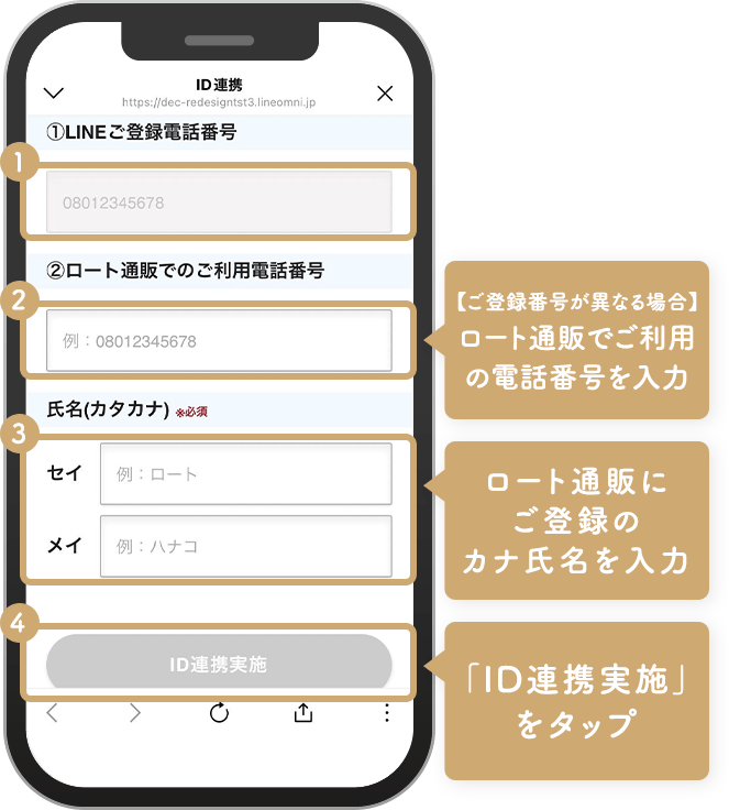 【登録番号が異なる場合】 ロート通販でご利用の電話番号を入力 ロート通販に ご登録のカナ氏名を入力 「ID連携実施」 をタップ