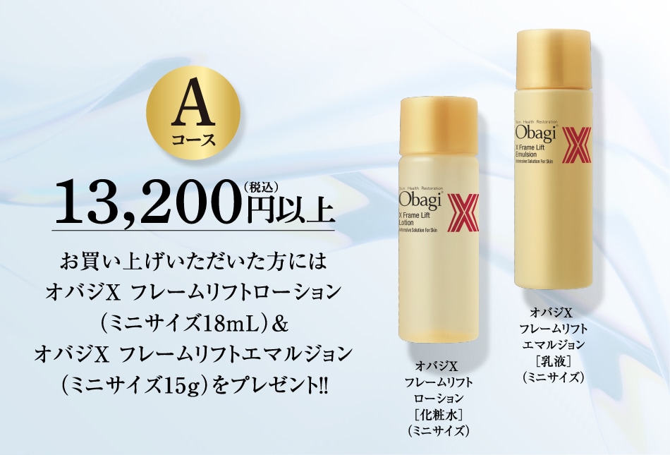Aコース 13,200円(税込)以上 お買い上げいただいた方には オオバジX フレームリフトローション （ミニサイズ18mL） & オバジX フレームリフトエマルジョン （ミニサイズ15g）をプレゼント!!