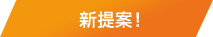 新提案！