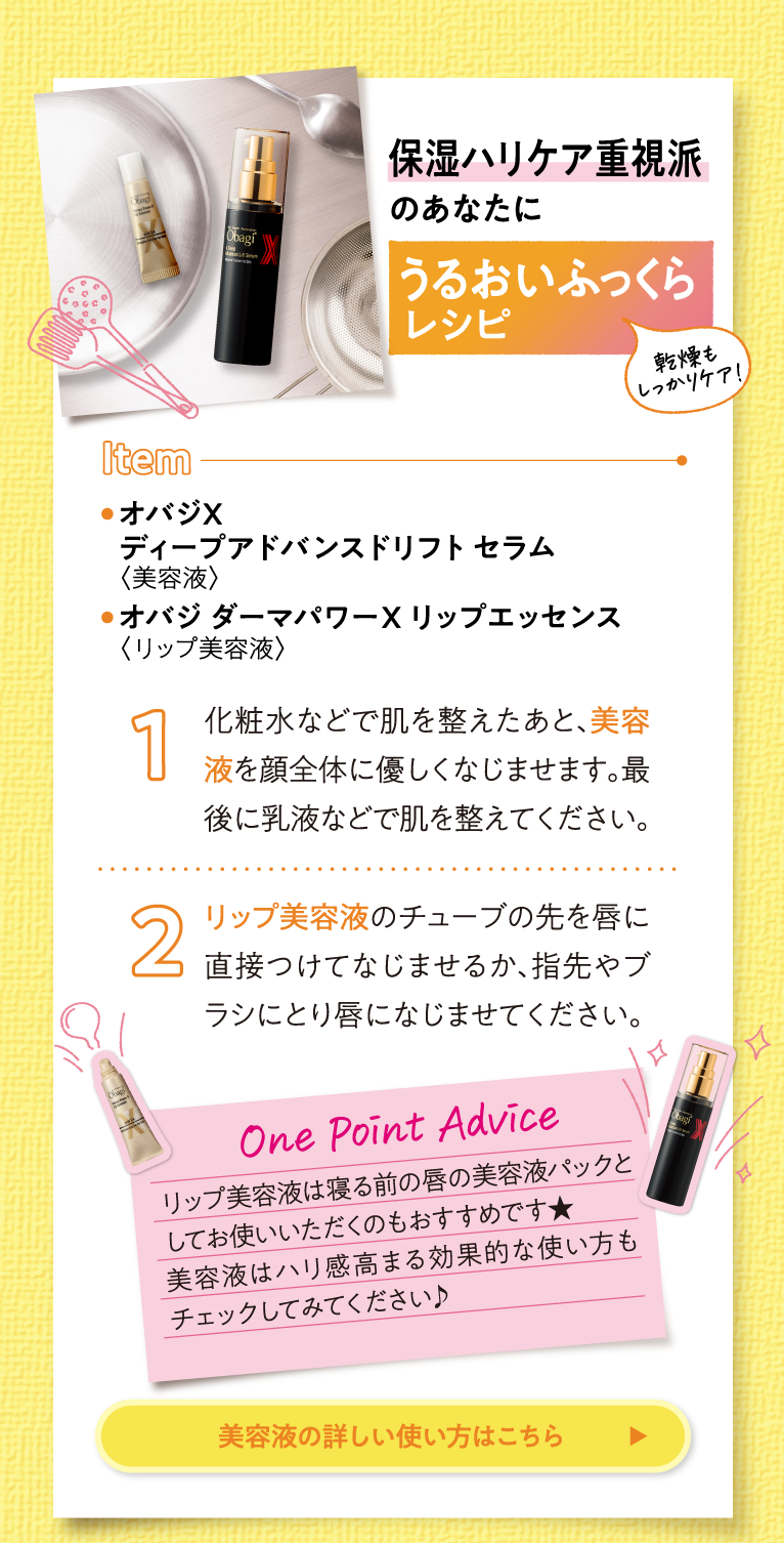 Recipe4 保湿ハリケア重視派のあなたに うるおいふっくらレシピ