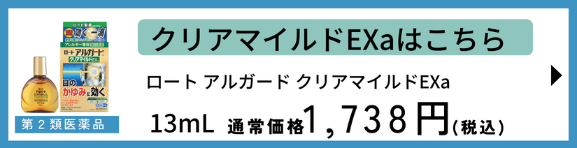 ロート アルガード クリアマイルドEXa 