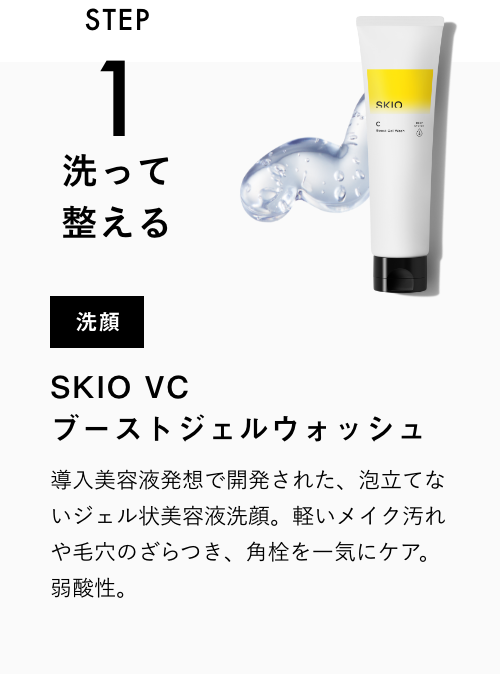 【残りわずか】 SKIO ロート製薬オンライン【公式】 | ブーストジェルウォッシュ VC 洗顔料