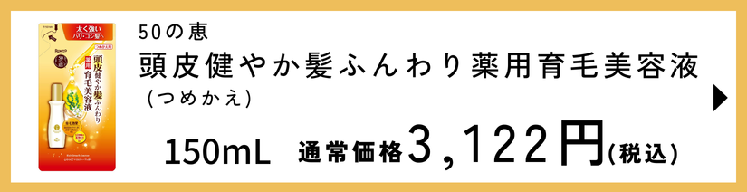 50の恵 髪ふんわりボリューム育毛剤 つめかえ