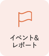 イベント&レポート