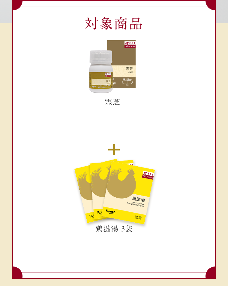 対象商品