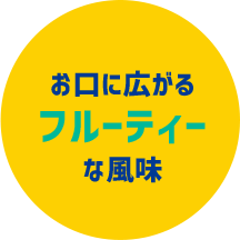 お口に広がるフルーティーな風味