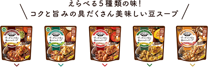 えらべる5種類の味！コクと旨みの具たくさん美味しい豆スープ