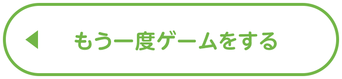 もう一度ゲームをする