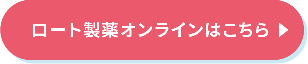 ロート製薬オンラインはこちら