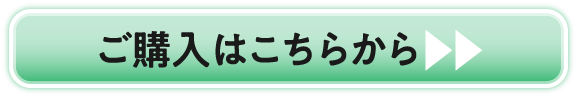 ご購入はこちらから